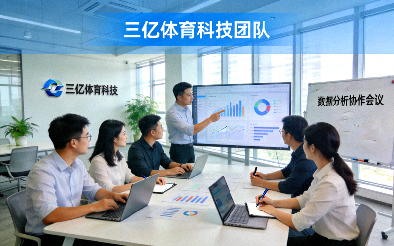三亿体育科技团队在现代化办公室中协作讨论数据分析